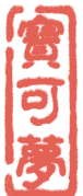 寶可夢 — a carved relief seal reading bǎo kě mèng, treasure-can-dream